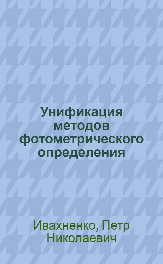 Унификация методов фотометрического определения : (На прим. азотосодерж. лекарств. средств) : Автореф. дис. на соиск. учен. степ. д-ра фармац. наук : (15.00.02)