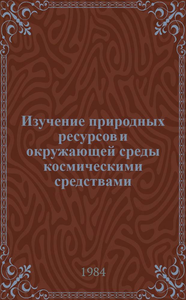 Изучение природных ресурсов и окружающей среды космическими средствами : Сб. ст