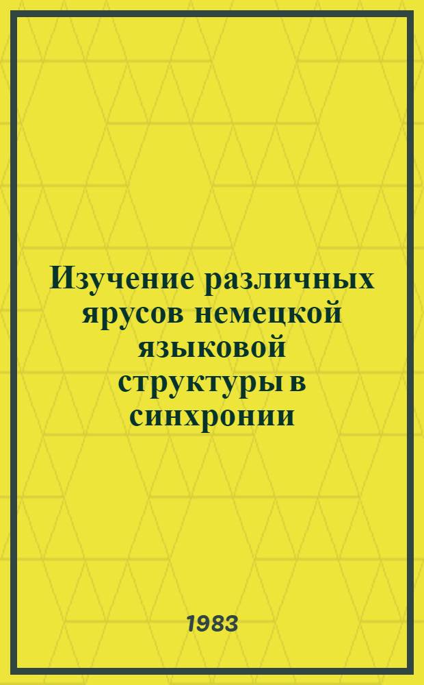 Изучение различных ярусов немецкой языковой структуры в синхронии : Межвуз. сб