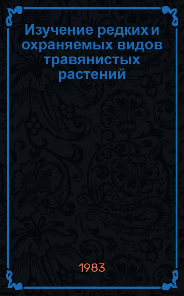 Изучение редких и охраняемых видов травянистых растений : Сборник