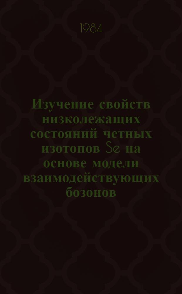 Изучение свойств низколежащих состояний четных изотопов Se на основе модели взаимодействующих бозонов