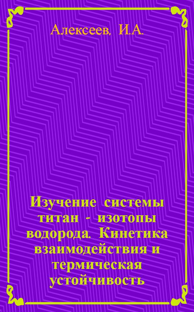 Изучение системы титан - изотопы водорода. Кинетика взаимодействия и термическая устойчивость