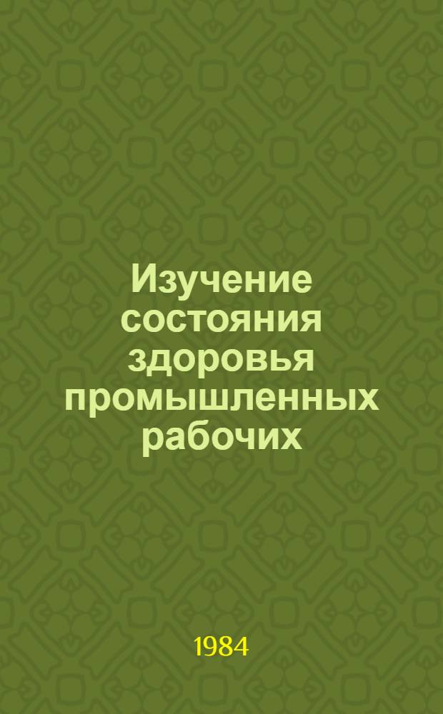 Изучение состояния здоровья промышленных рабочих : Сб. науч. тр