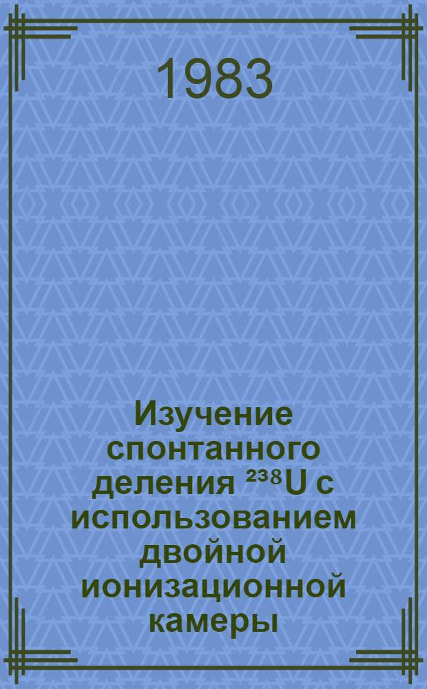 Изучение спонтанного деления ²³⁸U с использованием двойной ионизационной камеры