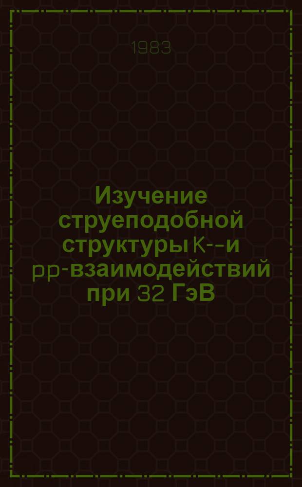 Изучение струеподобной структуры K-p- и pp-взаимодействий при 32 ГэВ/с