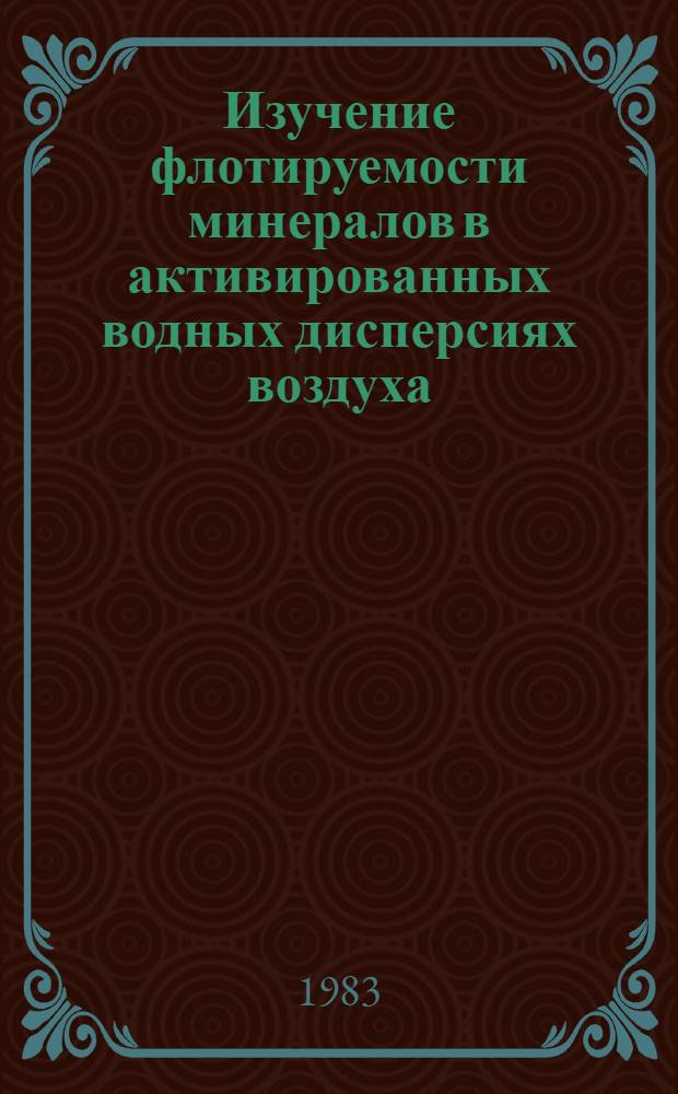 Изучение флотируемости минералов в активированных водных дисперсиях воздуха : (Метод. указания)