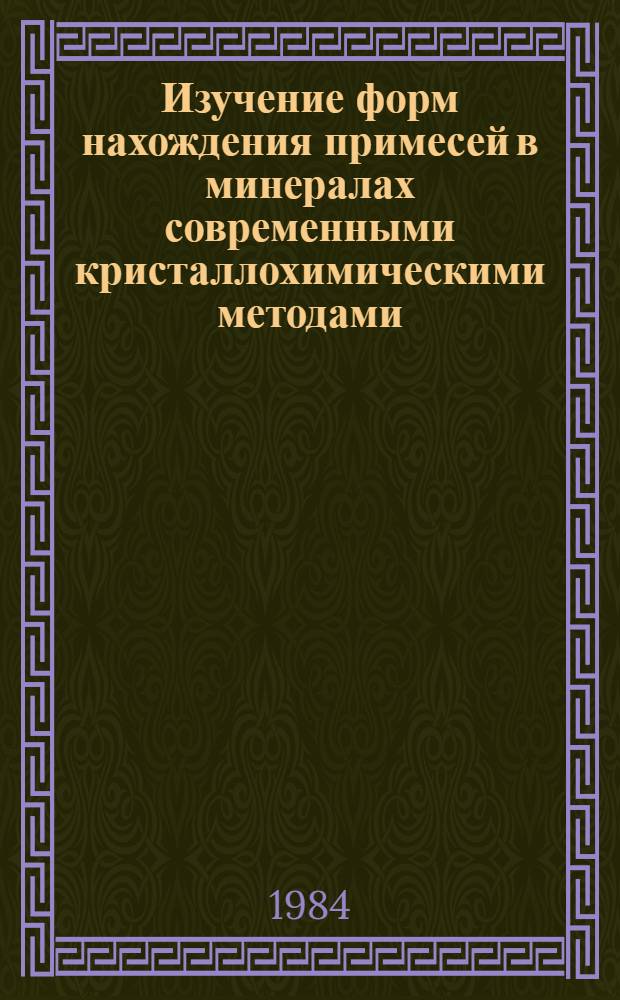 Изучение форм нахождения примесей в минералах современными кристаллохимическими методами : Сб. науч. тр