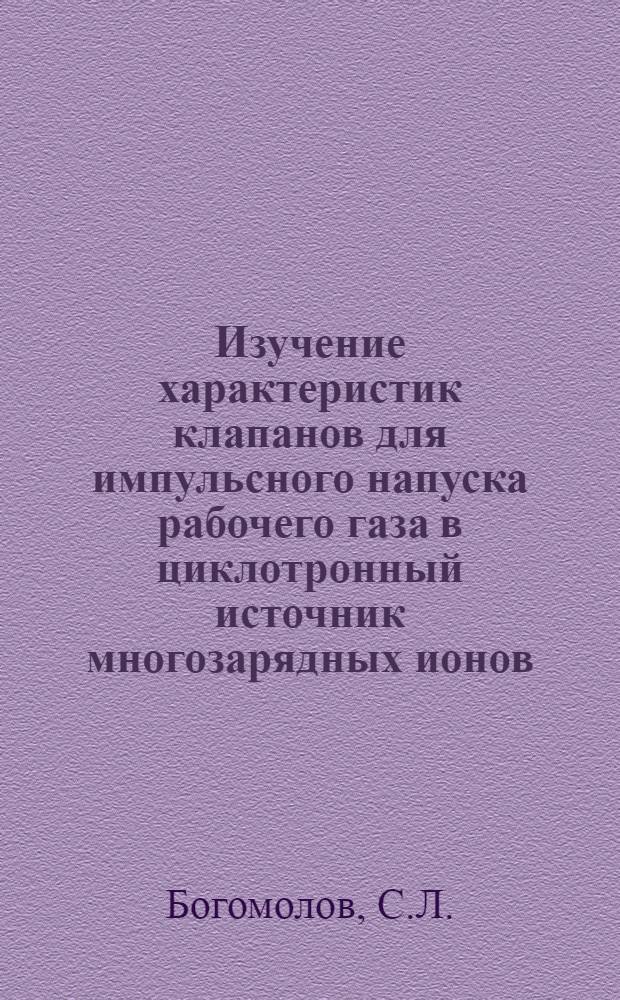 Изучение характеристик клапанов для импульсного напуска рабочего газа в циклотронный источник многозарядных ионов