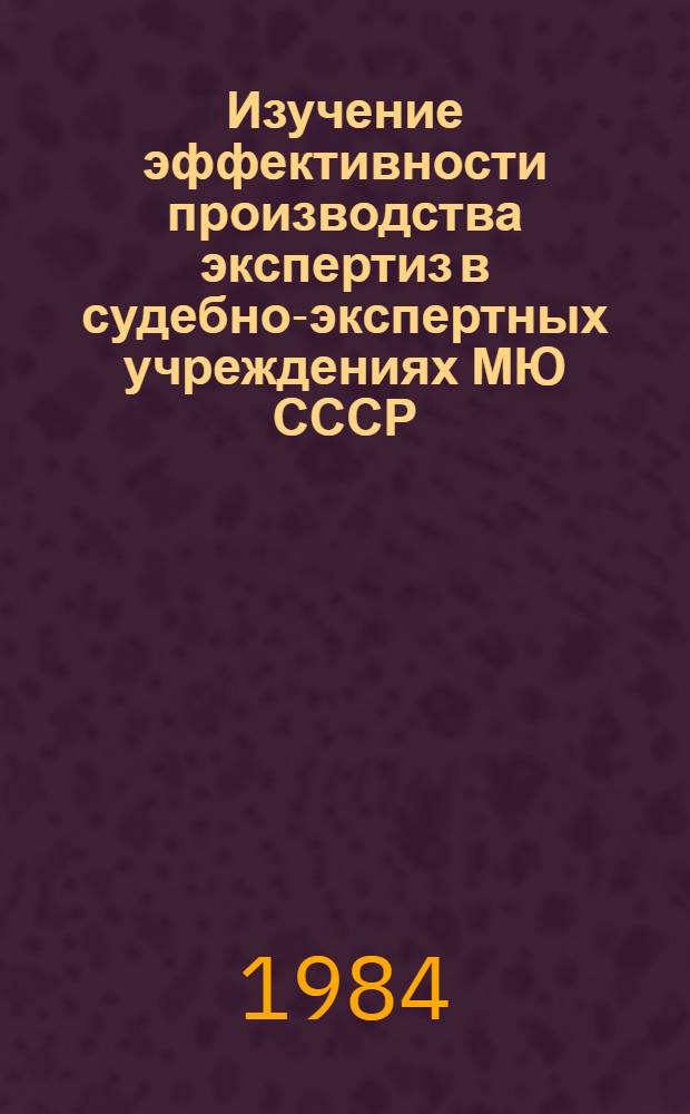 Изучение эффективности производства экспертиз в судебно-экспертных учреждениях МЮ СССР : (Метод. рекомендации)