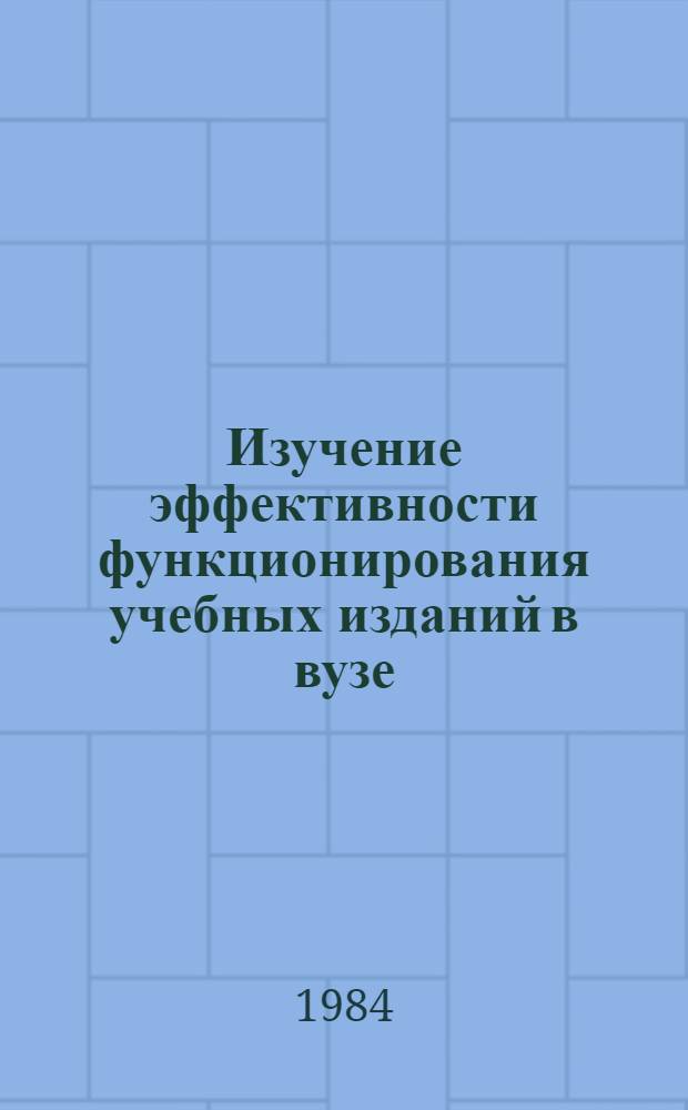 Изучение эффективности функционирования учебных изданий в вузе : Метод. рекомендации