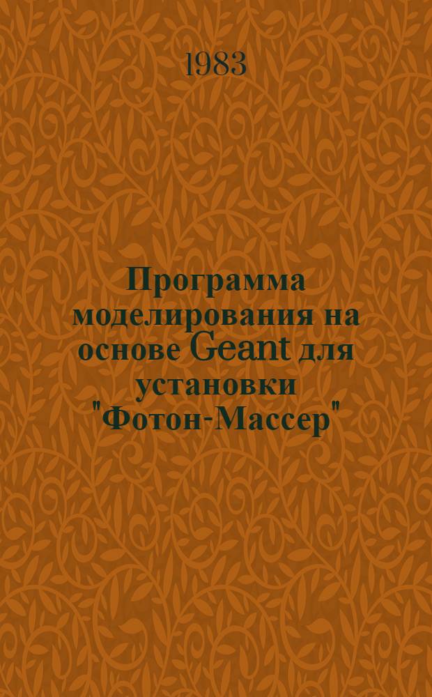 Программа моделирования на основе Geant для установки "Фотон-Массер"