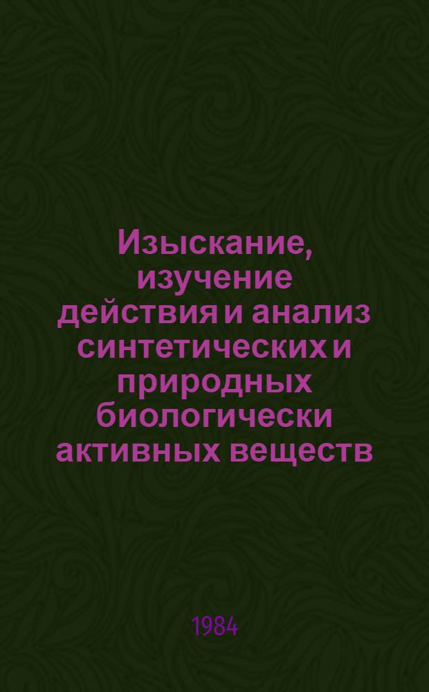 Изыскание, изучение действия и анализ синтетических и природных биологически активных веществ : Сб. науч. тр