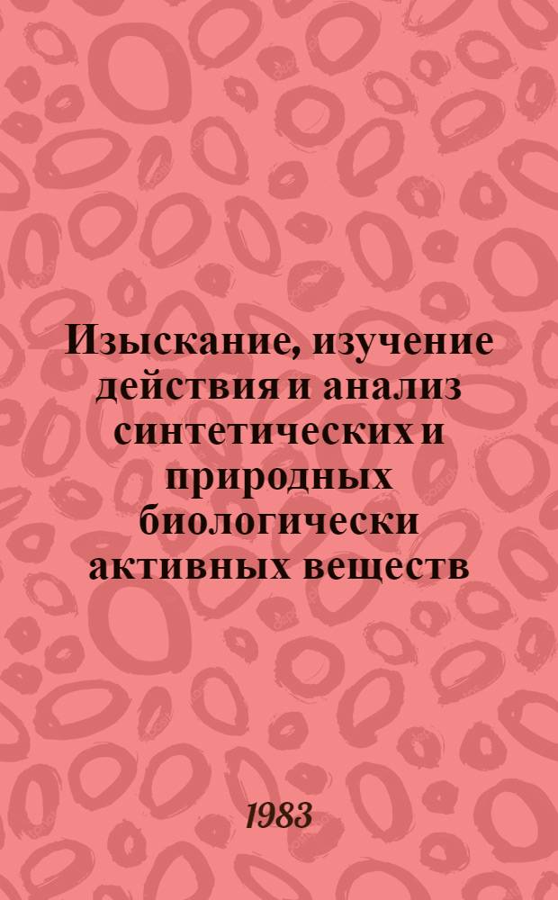 Изыскание, изучение действия и анализ синтетических и природных биологически активных веществ : Сб. ст.