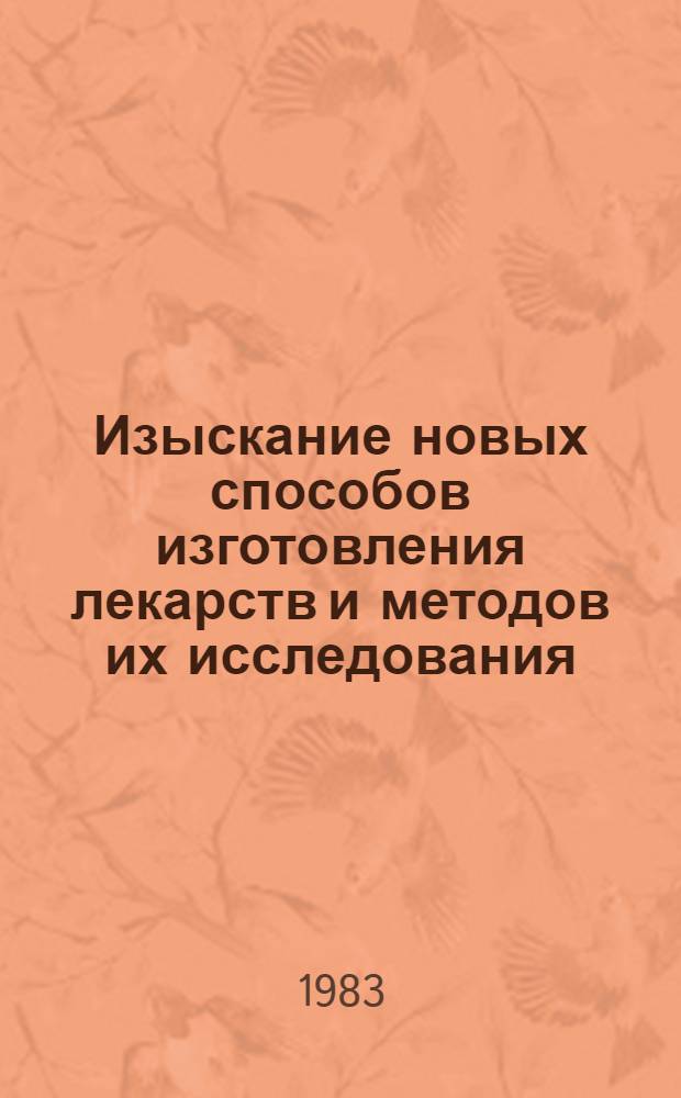 Изыскание новых способов изготовления лекарств и методов их исследования : Сб. науч. тр