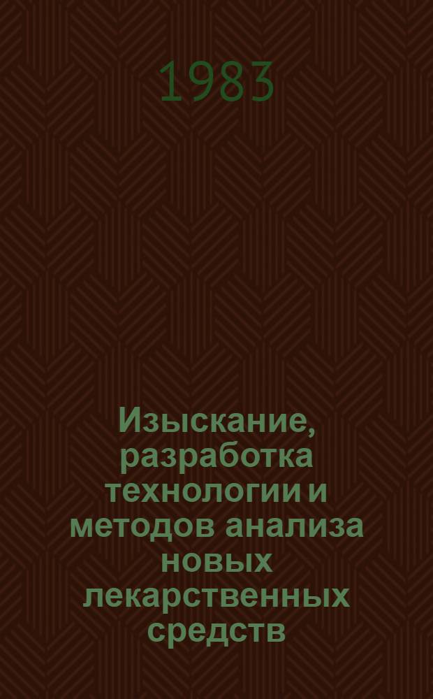 Изыскание, разработка технологии и методов анализа новых лекарственных средств : Сб. науч. тр