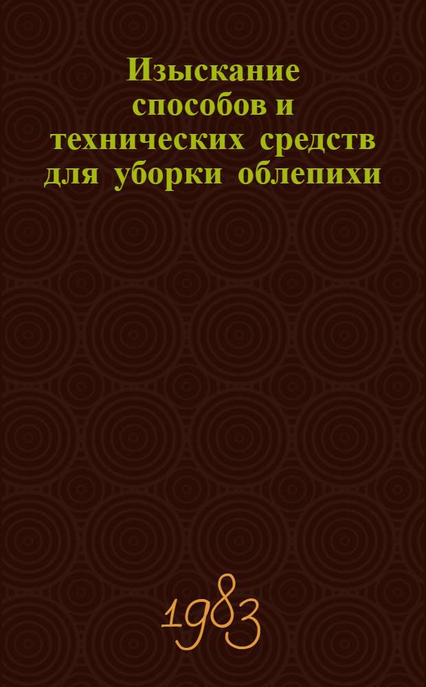 Изыскание способов и технических средств для уборки облепихи : Метод. рекомендации