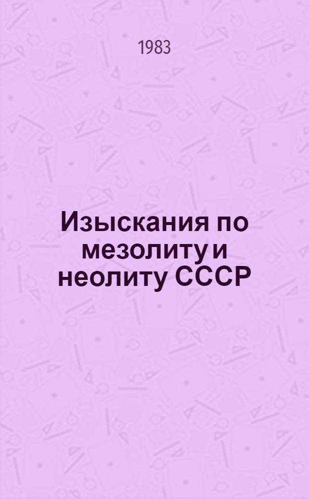 Изыскания по мезолиту и неолиту СССР : Сб. ст.