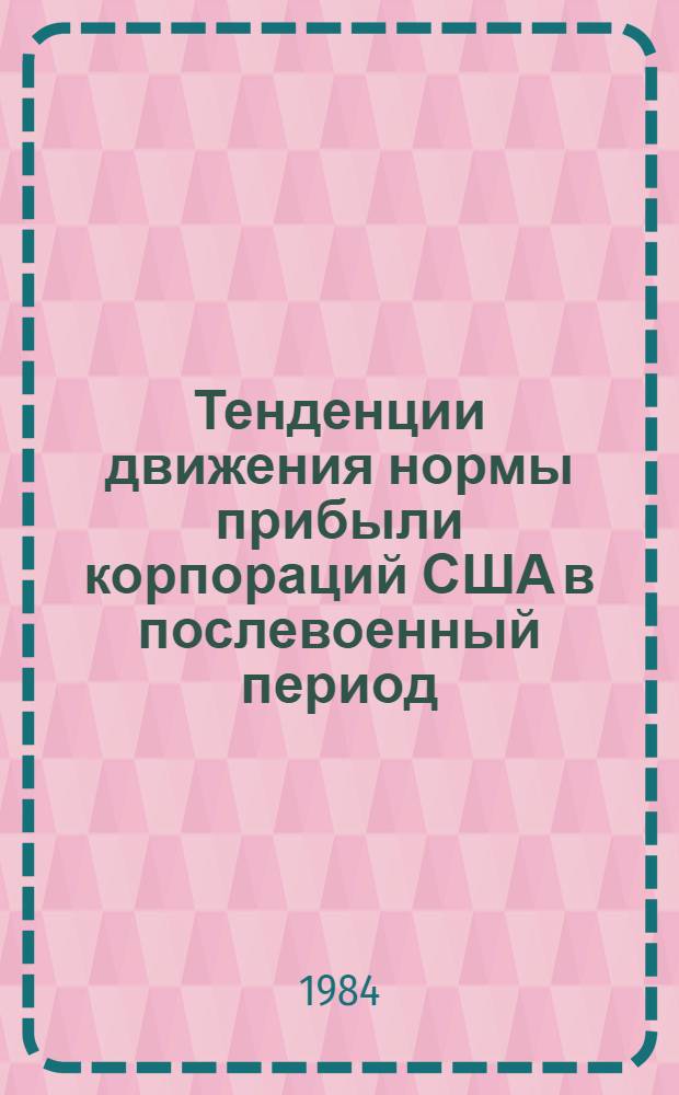 Тенденции движения нормы прибыли корпораций США в послевоенный период : Автореф. дис. на соиск. учен. степ. канд. экон. наук : (08.00.16)