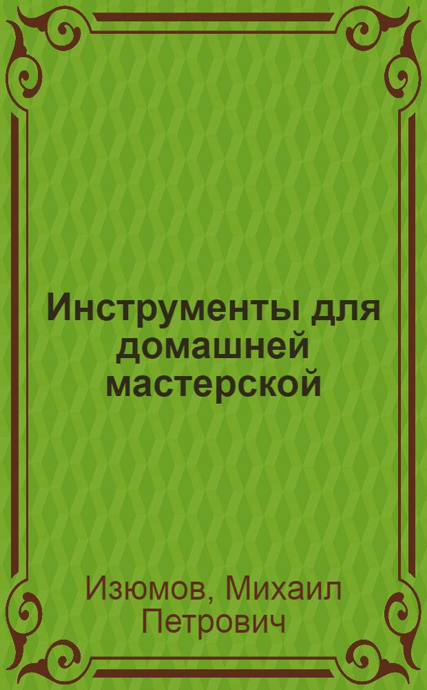 Инструменты для домашней мастерской