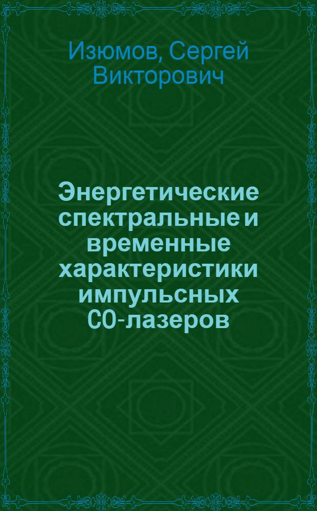 Энергетические спектральные и временные характеристики импульсных CO-лазеров : Автореф. дис. на соиск. учен. степ. канд. физ.-мат. наук : (01.04.03)