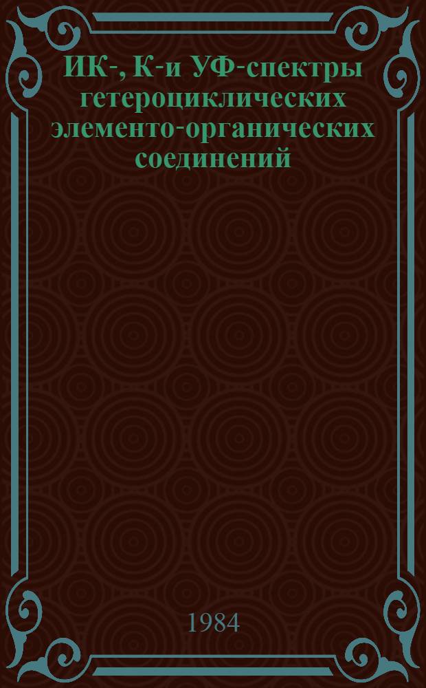 ИК-, КР- и УФ-спектры гетероциклических элементо-органических соединений