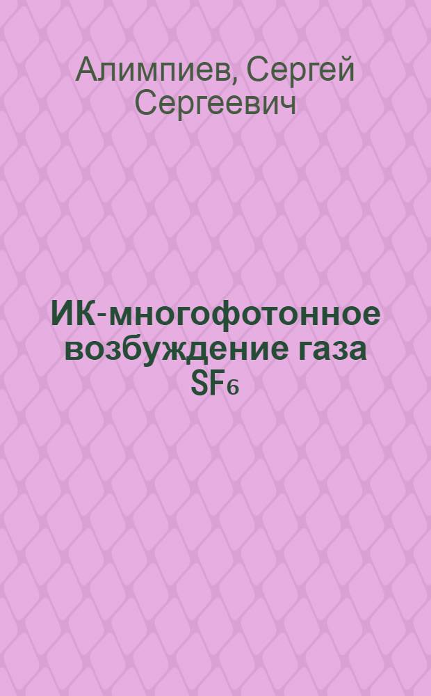 ИК-многофотонное возбуждение газа SF₆: распределение поглощенной энергии и кинетика релаксации