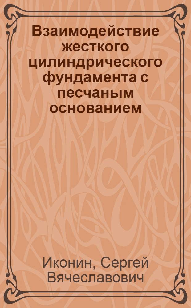 Взаимодействие жесткого цилиндрического фундамента с песчаным основанием : Автореф. дис. на соиск. учен. степ. канд. техн. наук : (05.23.02)