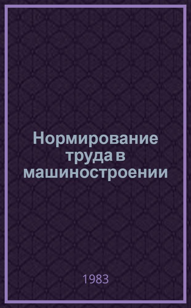 Нормирование труда в машиностроении : Учеб. пособие для авиац. техникумов