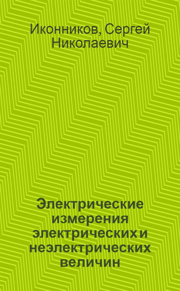 Электрические измерения электрических и неэлектрических величин : Тексты лекций