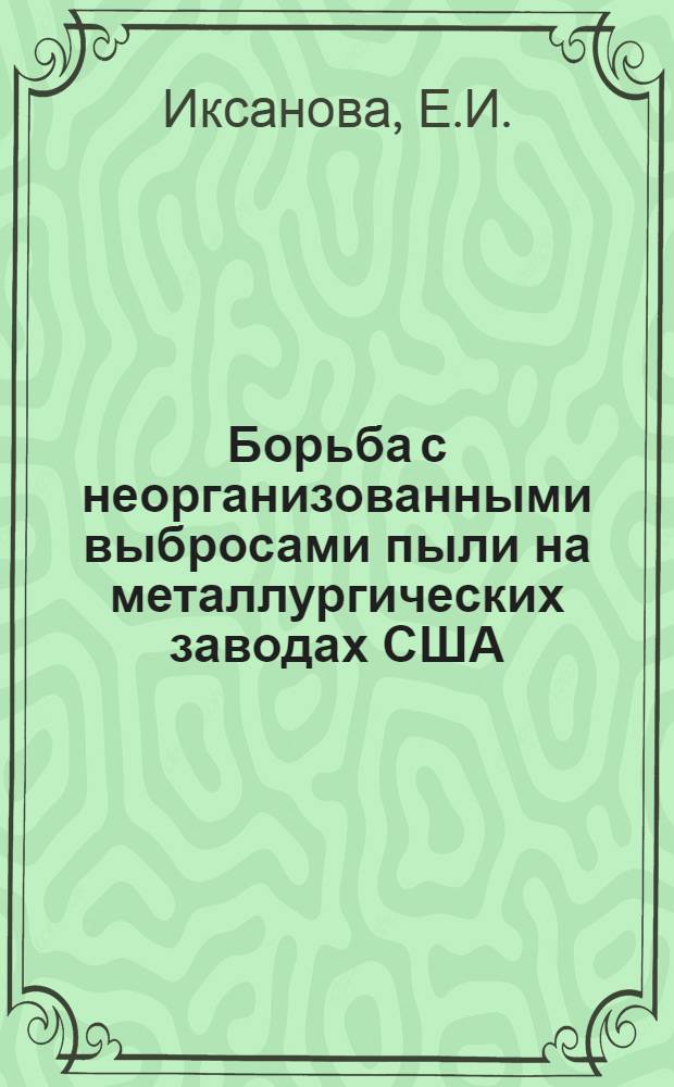 Борьба с неорганизованными выбросами пыли на металлургических заводах США