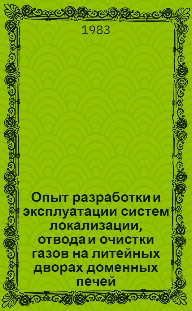 Опыт разработки и эксплуатации систем локализации, отвода и очистки газов на литейных дворах доменных печей