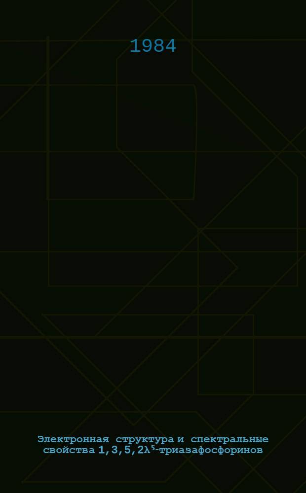 Электронная структура и спектральные свойства 1,3,5,2&lambda;⁵-триазафосфоринов : Автореф. дис. на соиск. учен. степ. канд. хим. наук : (02.00.03)