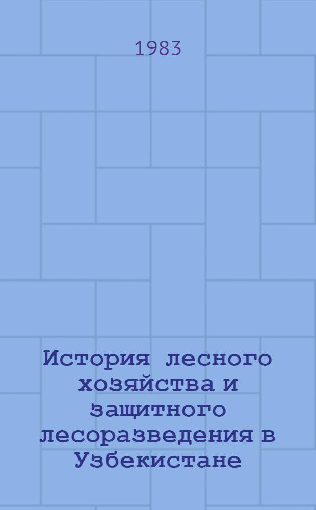 История лесного хозяйства и защитного лесоразведения в Узбекистане (1917-1960 гг.) : Автореф. дис. на соиск. учен. степ. канд. ист. наук : (07.00.02)