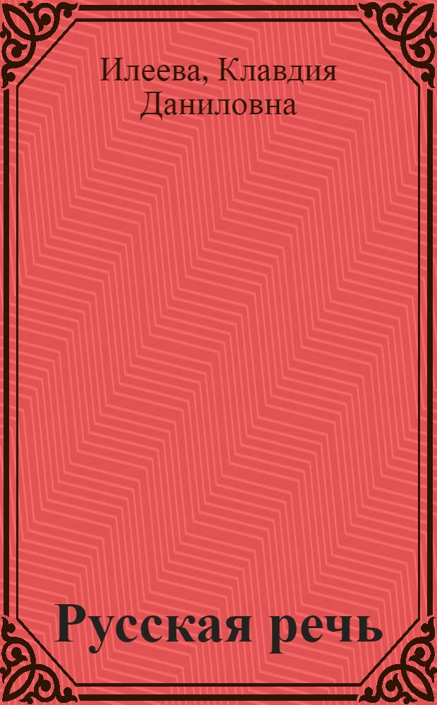 Русская речь : Учеб. для 3 кл. кирг. шк