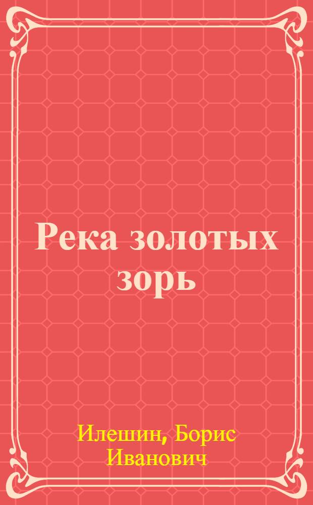 Река золотых зорь : Кн. очерков