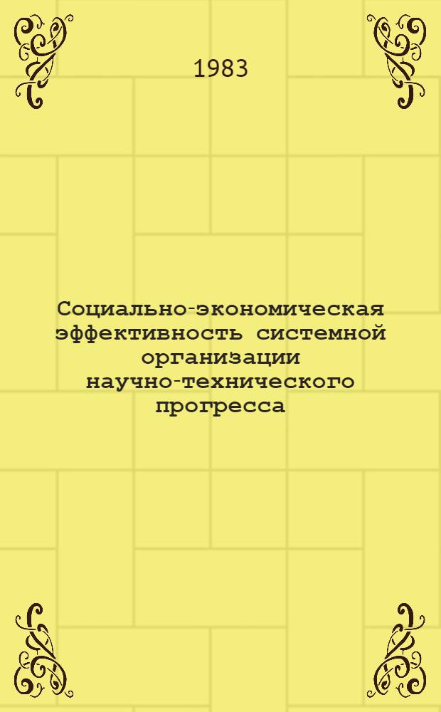 Социально-экономическая эффективность системной организации научно-технического прогресса : (В условиях террит.-произв. комплекса г. Софии) : Автореф. дис. на соиск. учен. степ. канд. экон. наук : (08.00.05)