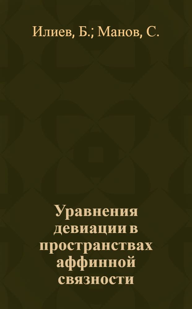 Уравнения девиации в пространствах аффинной связности