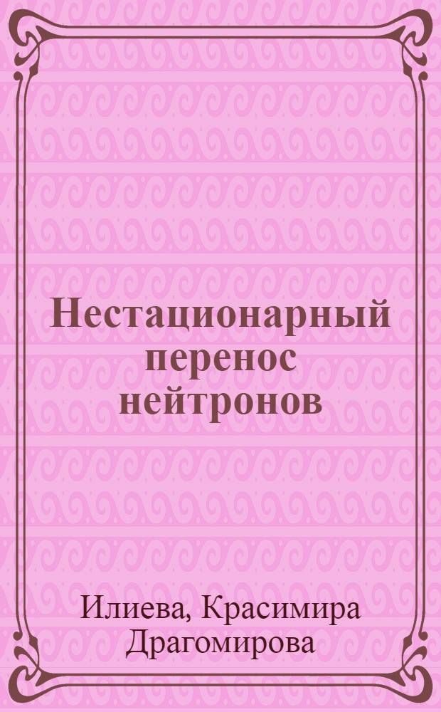 Нестационарный перенос нейтронов = Time-dependent transport of heutrons : Теория и прил