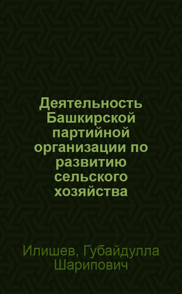 Деятельность Башкирской партийной организации по развитию сельского хозяйства (1946-1970 гг.) : Автореф. дис. на соиск. учен. степ. д-ра ист. наук : (07.00.01)