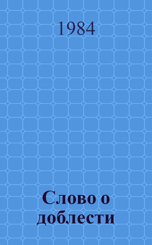 Слово о доблести