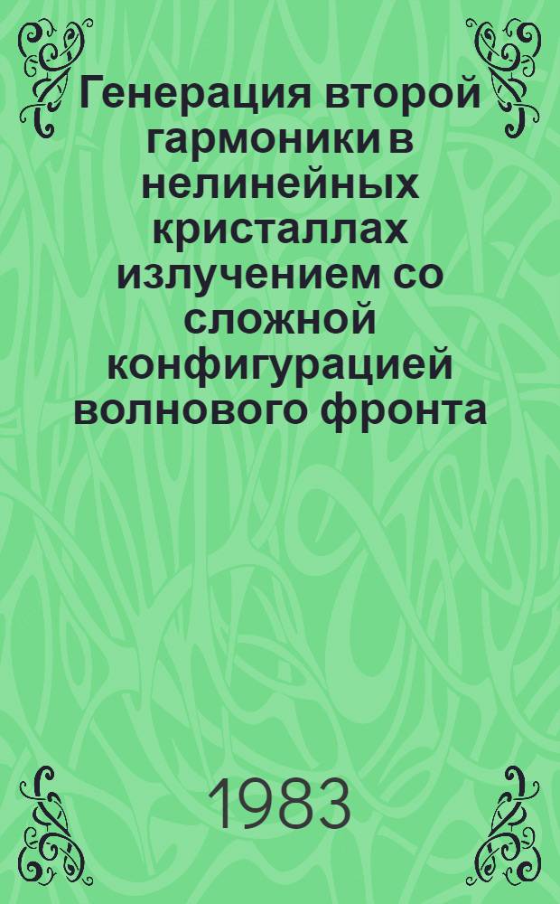 Генерация второй гармоники в нелинейных кристаллах излучением со сложной конфигурацией волнового фронта : Автореф. дис. на соиск. учен. степ. канд. физ.-мат. наук : (01.04.05)