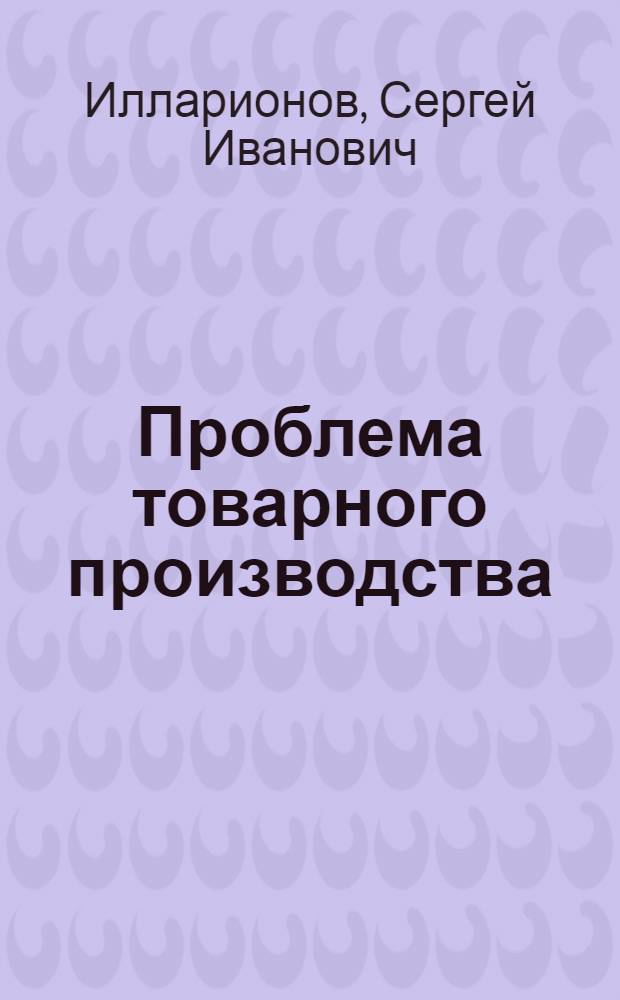 Проблема товарного производства : Переход. период