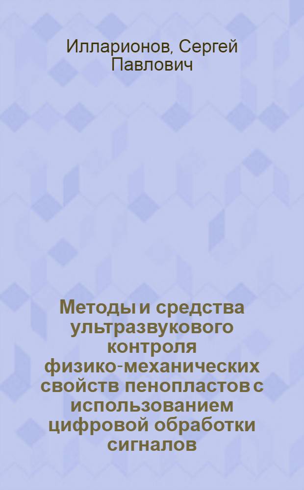 Методы и средства ультразвукового контроля физико-механических свойств пенопластов с использованием цифровой обработки сигналов : Автореф. дис. на соиск. учен. степ. к. т. н