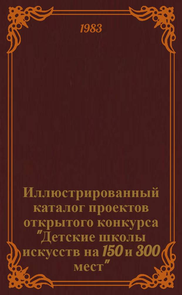 Иллюстрированный каталог проектов открытого конкурса "Детские школы искусств на 150 и 300 мест"