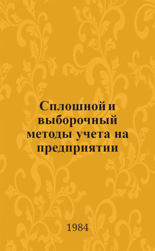 Сплошной и выборочный методы учета на предприятии