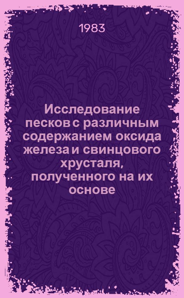 Исследование песков с различным содержанием оксида железа и свинцового хрусталя, полученного на их основе : Автореф. дис. на соиск. учен. степ. к. т. н