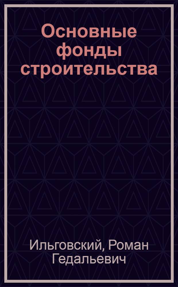 Основные фонды строительства : Учеб. пособие