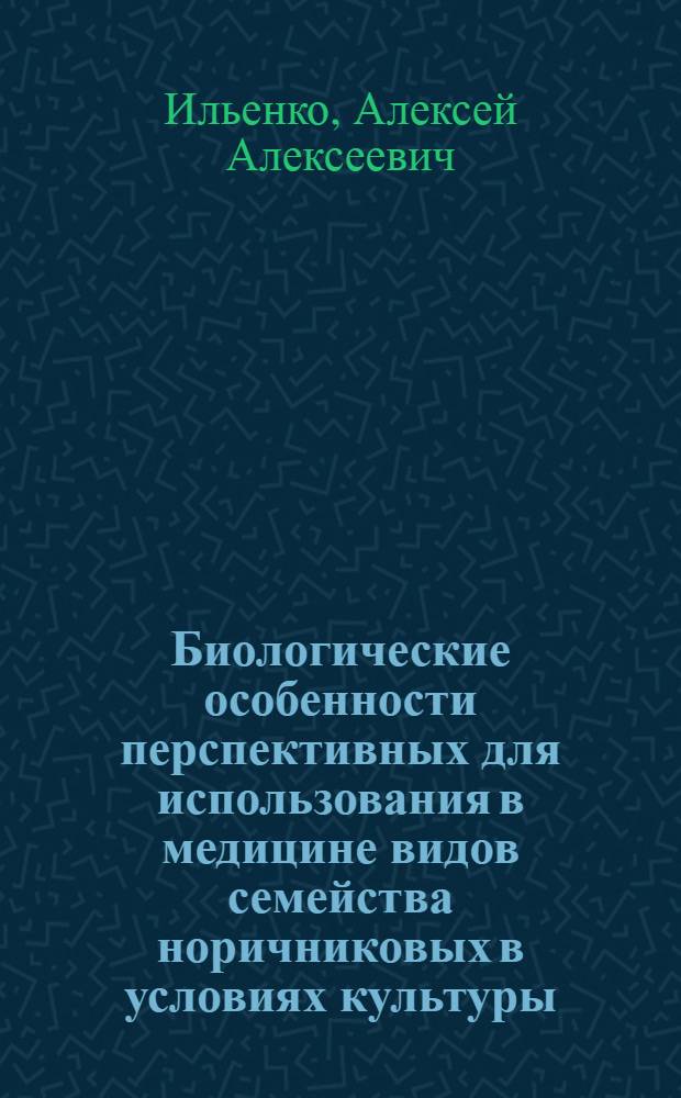 Биологические особенности перспективных для использования в медицине видов семейства норичниковых в условиях культуры : Автореф. дис. на соиск. учен. степ. канд. биол. наук : (03.00.05)