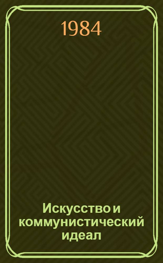 Искусство и коммунистический идеал : Избр. ст. по философии и эстетике