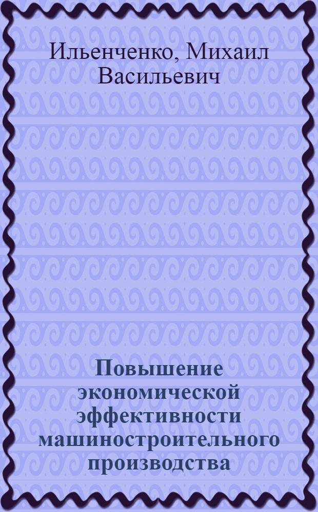 Повышение экономической эффективности машиностроительного производства